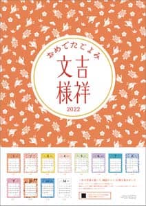 おめでたごよみ～吉祥文様　２０２２年カレンダー