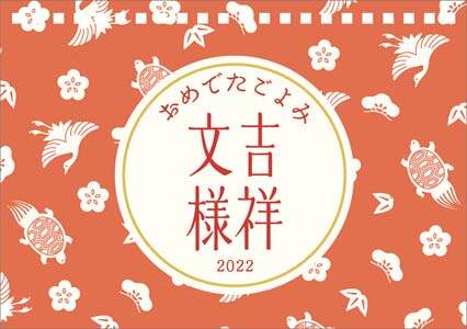 卓上　おめでたごよみ～吉祥文様　２０２２年カレンダー