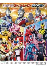 スーパーヒーロー　２０２２年カレンダー
