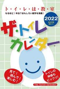 ザ・トイレカレンダー　２０２２年カレンダー