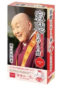 寂聴日めくり暦　２０２２年カレンダー