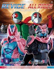 仮面ライダーリバイス＆オールライダー　２０２２年カレンダー