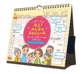 卓上！みんなのスケジュール　２０２２年カレンダー