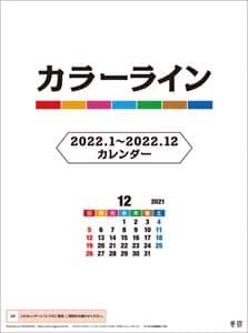 カラーライン　２０２２年カレンダー