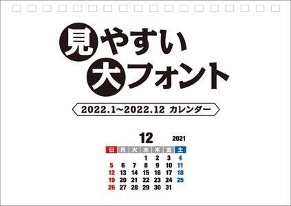 卓上　見やすい大フォント　２０２２年カレンダー