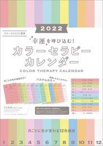 幸運を呼び込む！カラーセラピーカレンダー　２０２２年カレンダー