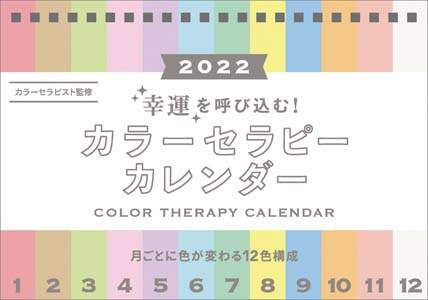 卓上　幸運を呼び込む！カラーセラピーカレンダー　２０２２年カレンダー