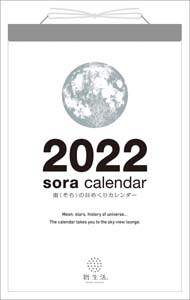 宙の日めくり　２０２２年カレンダー
