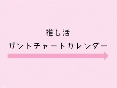 卓上　推し活　ガントチャートカレンダー　２０２２年カレンダー