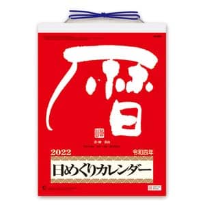 メモ付き日めくり・莫山　２０２２年カレンダー