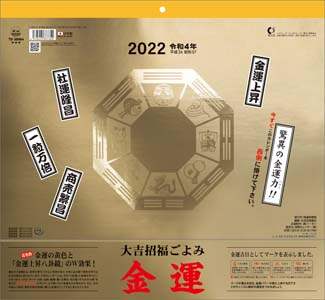 大吉招福ごよみ・金運　２０２２年カレンダー