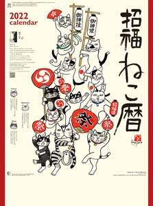 招福ねこ暦　２０２２年カレンダー