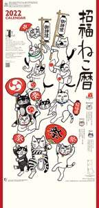 招福ねこ暦（３か月文字）　２０２２年カレンダー