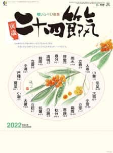 二十四節気　２０２２年カレンダー