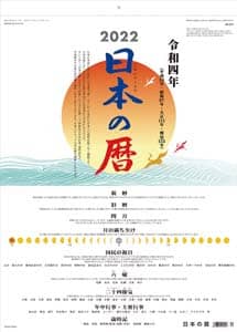 日本の暦　２０２２年カレンダー