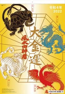 大金運風水四神暦　２０２２年カレンダー