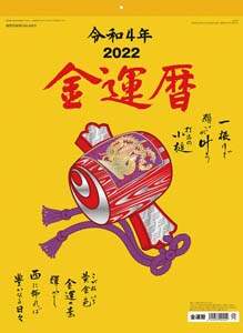 金運暦　２０２２年カレンダー