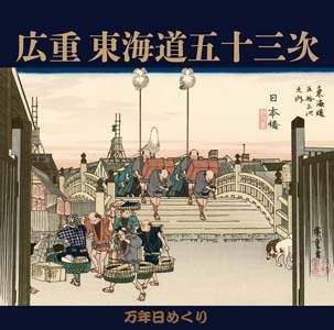 万年日めくり広重東海道五十三次　２０２２年カレンダー