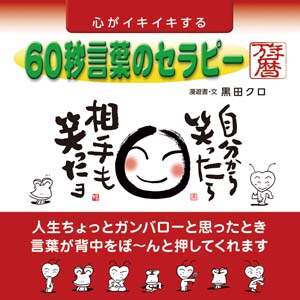 心がイキイキする　６０秒言葉のセラピー万年暦　２０２２年カレンダー