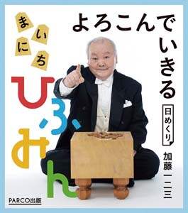 万年　よろこんでいきる　まいにちひふみん　２０２２年カレンダー