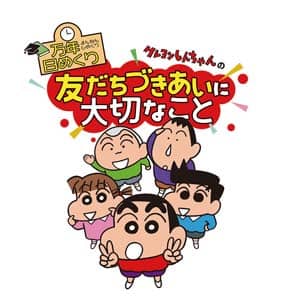 万年日めくりクレヨンしんちゃんの友だちづきあいに大切なこと　２０２２年カレンダー