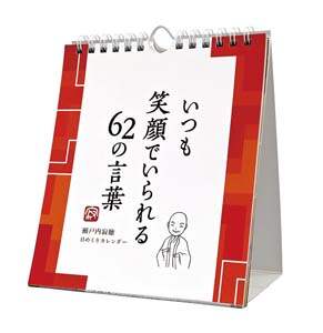 万年寂聴　いつも笑顔でいられる６２の言葉　２０２２年カレンダー