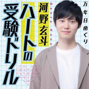 河野玄斗「ハートの受験ドリル」万年日めくりカレンダー　２０２２年カレンダー