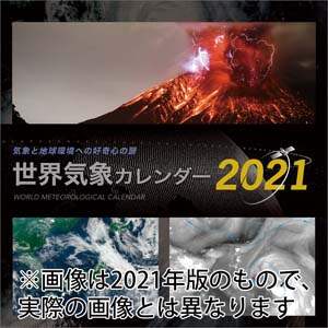 世界気象カレンダー　２０２２年カレンダー