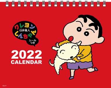 卓上　クレヨンしんちゃん　２０２２年カレンダー