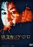 吸血鬼ゴケミドロ 〈ニューテレシネ・デジタルリマスター修復版