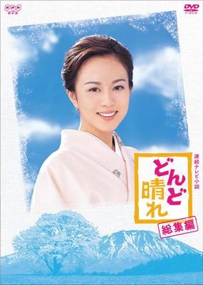 連続テレビ小説 どんど晴れ 完全版 DVD－BOX2/比嘉愛未DVD