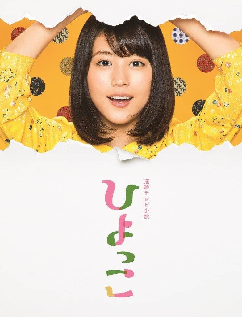 連続テレビ小説　ひよっこ　完全版　ＤＶＤ　ＢＯＸ３