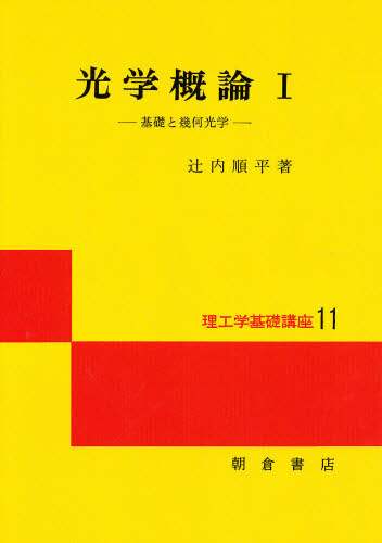 【中古】 光学概論 １/朝倉書店/辻内順平 中古】 光学概論 1/朝倉書店/辻内順平 理工学基礎講座 光学概論I ｜
