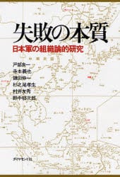 失敗の本質　日本軍の組織論的研究