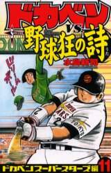 【中古】 ドカベン　スーパースターズ編 １６/秋田書店/水島新司 Amazon.co.jp: ドカベン ス-パ-スタ-ズ編 (16) (少年