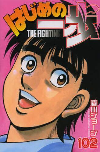 はじめの一歩　ＴＨＥ　ＦＩＧＨＴＩＮＧ！　１０２