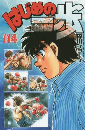 はじめの一歩　ＴＨＥ　ＦＩＧＨＴＩＮＧ！　１１４