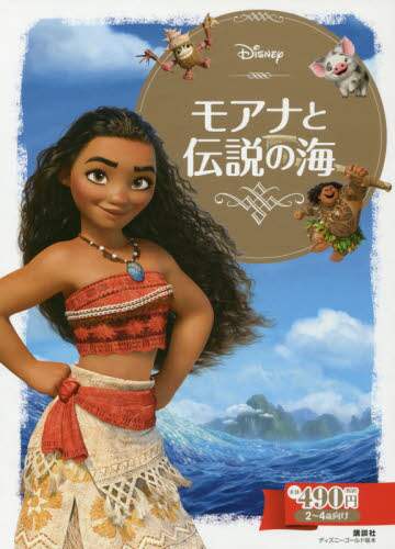 モアナと伝説の海　２～４歳向け