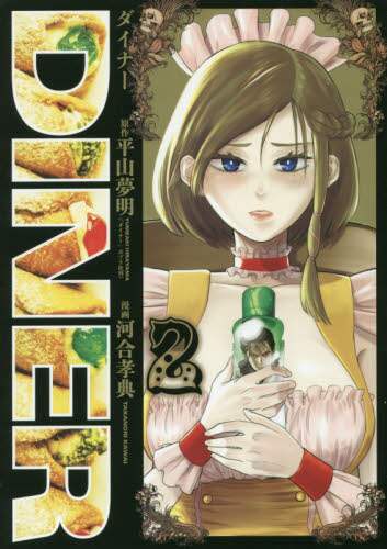 DINER ダイナー 2/平山夢明／原作 河合孝典／漫画 本