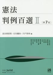 憲法判例百選　２