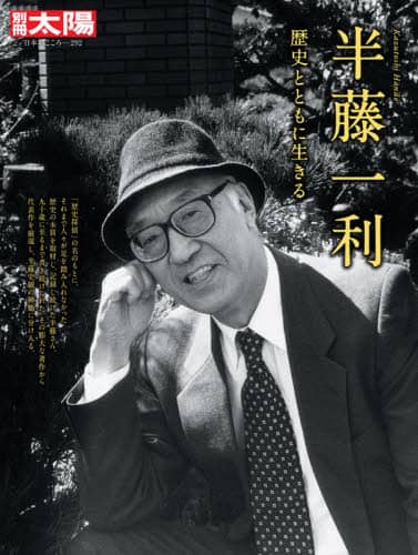 半藤一利　歴史とともに生きる