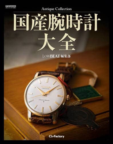 Amazon.co.jp: Antique Collection 国産腕時計大全 (LowBEAT編集
