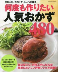 何度も作りたい人気おかず４８０品　ベストレシピ　保存版