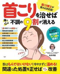 首こりを治せば体と心の不調の９割が消える　首こり博士が教える決定版！