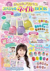 おしゃれプリンセススペシャルネイルＢＯＯＫ