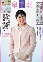 皇室　ＴＨＥ　ＩＭＰＥＲＩＡＬ　ＦＡＭＩＬＹ　１０５号（令和７年冬）