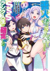 善人おっさん、生まれ変わったらＳＳＳランク人生が確定した　１０