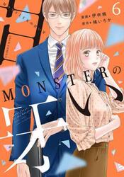 ＭＯＮＳＴＥＲの甘い牙　６