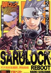 猿ロックＲＥＢＯＯＴ　　天才高校鍵師、再