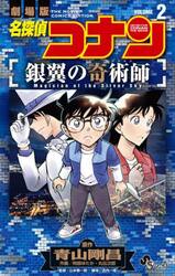 名探偵コナン銀翼の奇術師　劇場版　２